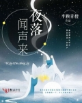 夜落闻声来