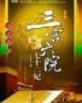 三宫六院七十二妃