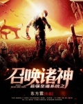 最强皇道系统之召唤诸神