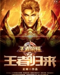 王者荣耀之王者归来