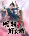 明朝好女婿