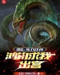 洪荒:苟了亿万年,鸿钧求我出宫
