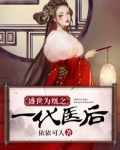 盛世为凰之一代医后