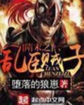 隋末之乱臣贼子