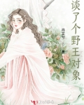 谈了个野王对象