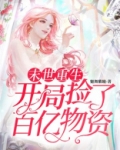 末世重生：开局捡了百亿物资