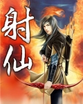 射仙
