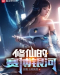 修仙的赛博银河