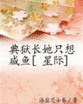 典狱长她只想咸鱼[星际]