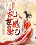 乱世凰妃谋皇权