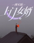 现实版上门女婿