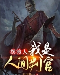 摆渡人：我是人间判官