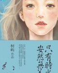 只有时光,安然无恙