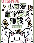 小可爱靠修罗场赚钱[快穿]