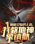 孙悟空给我上香,我教他神象镇狱