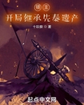 领主,开局继承先秦遗产