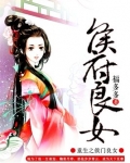 重生之侯府良女