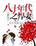 重生八十年代之悍妻