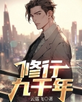 修行九千年