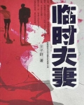 临时夫妻