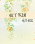 始于深渊