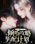 v我50,倾听攻略男配计划