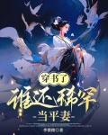 穿书了，谁还稀罕当平妻