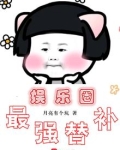 娱乐圈最强替补