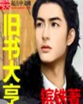 旧书大亨