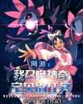网游:我召唤神奇宝贝刷任务