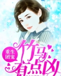 重生团宠:竹马有点凶