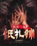 我有一家纸扎铺