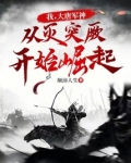 我,大唐军神,从灭突厥开始崛起