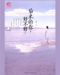 后来的你好不好