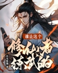 谁让这个修仙者练武的?