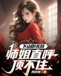 下山即无敌，师姐直呼顶不住
