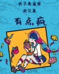 我不是废柴,我只是有点疯