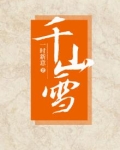 千山雪