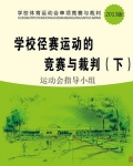 学校径赛运动的竞赛与裁判（下）