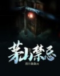 茅山禁忌