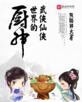 武侠仙侠世界的厨神
