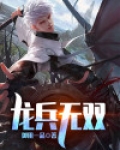 龙兵无双