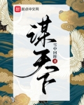 谋天下