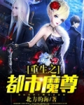 重生之都市魔尊