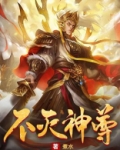 不灭神尊