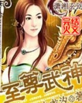 斗破天下：至尊女武神