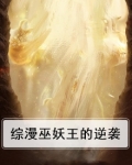 综漫巫妖王的逆袭