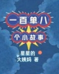 一百单八个小故事
