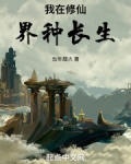 我在修仙界种长生