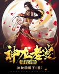 神龙老婆带我修仙